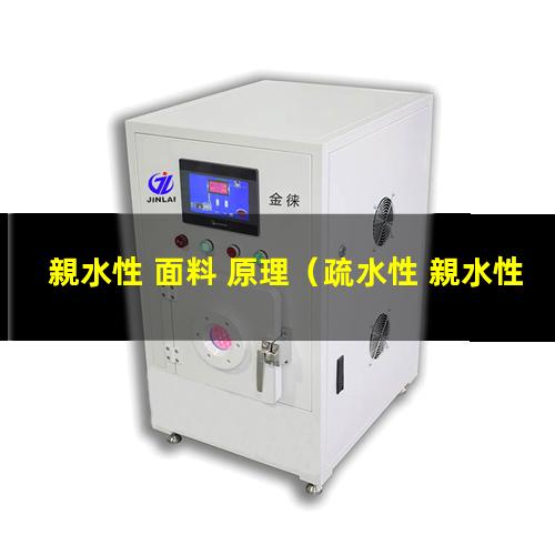 親水性 面料 原理